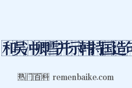 和吴冲卿雪并示韩持国造句是什么意思的图片